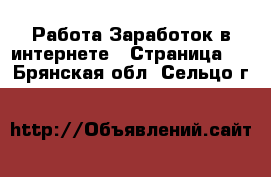 Работа Заработок в интернете - Страница 3 . Брянская обл.,Сельцо г.